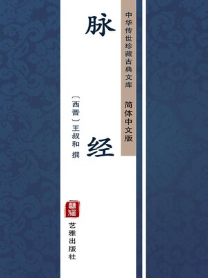 cover image of 脉经（简体中文版）